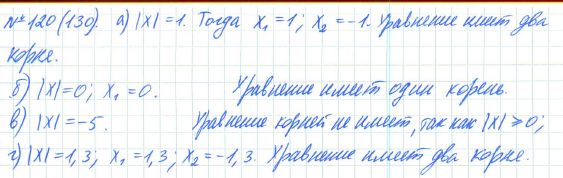 Ответ к задаче № 120 (130) - Рабочая тетрадь Макарычев Ю.Н., Миндюк Н.Г., Нешков К.И., гдз по алгебре 7 класс